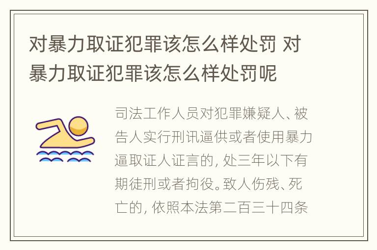 对暴力取证犯罪该怎么样处罚 对暴力取证犯罪该怎么样处罚呢