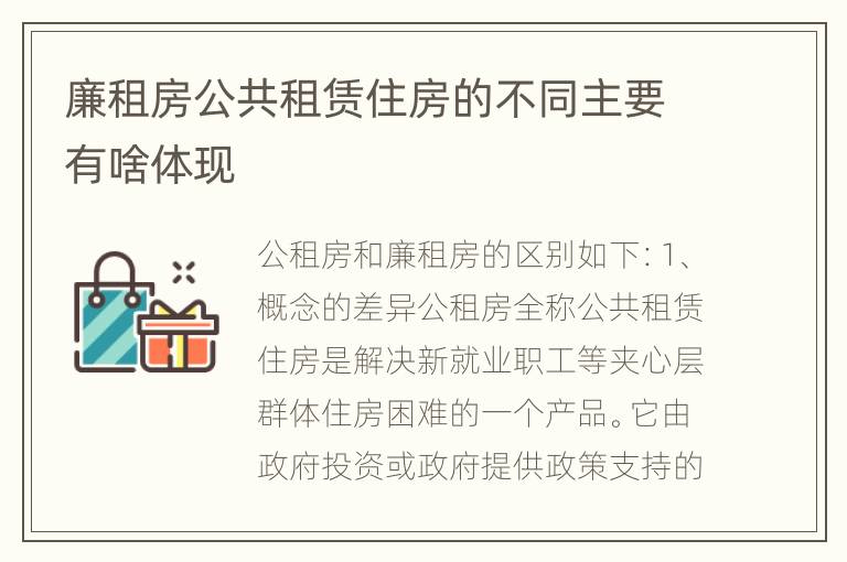 廉租房公共租赁住房的不同主要有啥体现