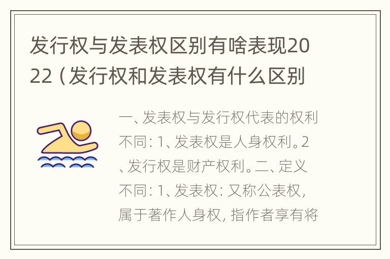 发行权与发表权区别有啥表现2022（发行权和发表权有什么区别）