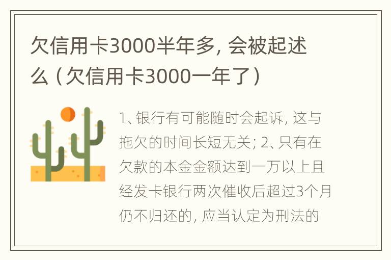 欠信用卡3000半年多，会被起述么（欠信用卡3000一年了）