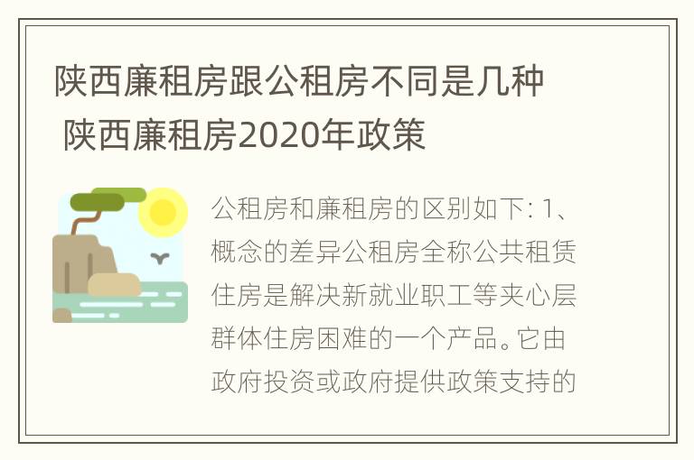 陕西廉租房跟公租房不同是几种 陕西廉租房2020年政策