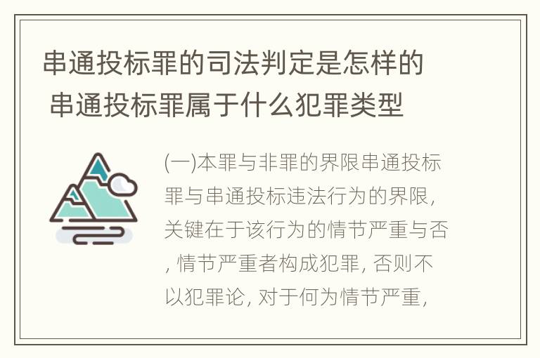 串通投标罪的司法判定是怎样的 串通投标罪属于什么犯罪类型