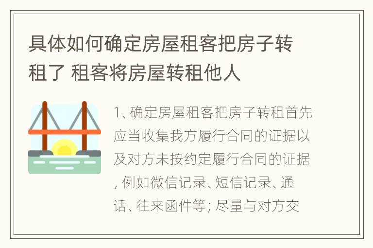 具体如何确定房屋租客把房子转租了 租客将房屋转租他人