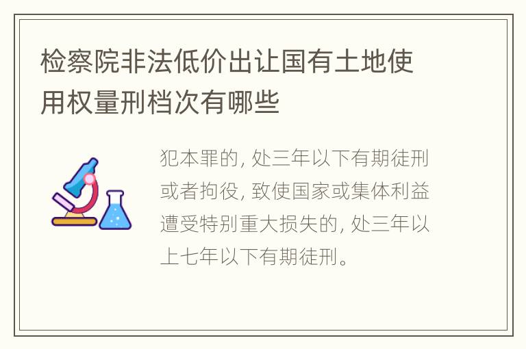 检察院非法低价出让国有土地使用权量刑档次有哪些