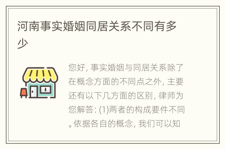 河南事实婚姻同居关系不同有多少