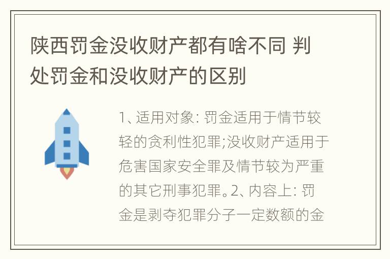 陕西罚金没收财产都有啥不同 判处罚金和没收财产的区别