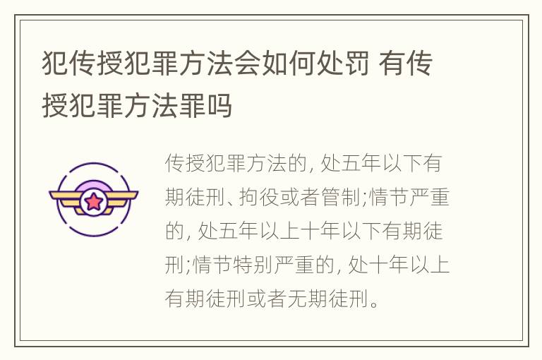 犯传授犯罪方法会如何处罚 有传授犯罪方法罪吗