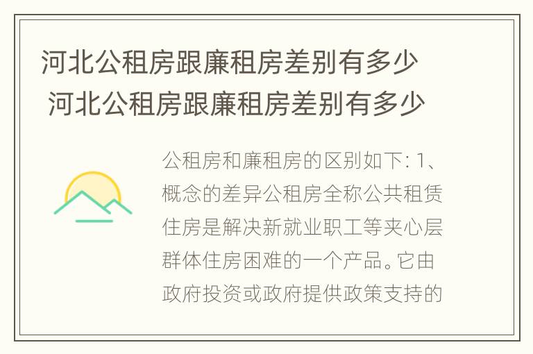 河北公租房跟廉租房差别有多少 河北公租房跟廉租房差别有多少套