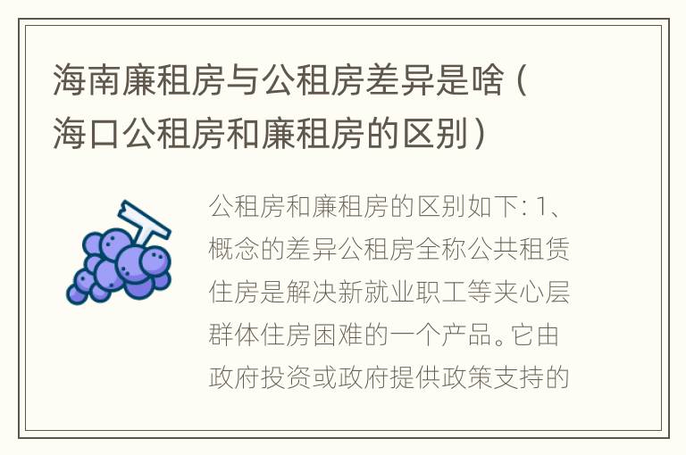 海南廉租房与公租房差异是啥（海口公租房和廉租房的区别）