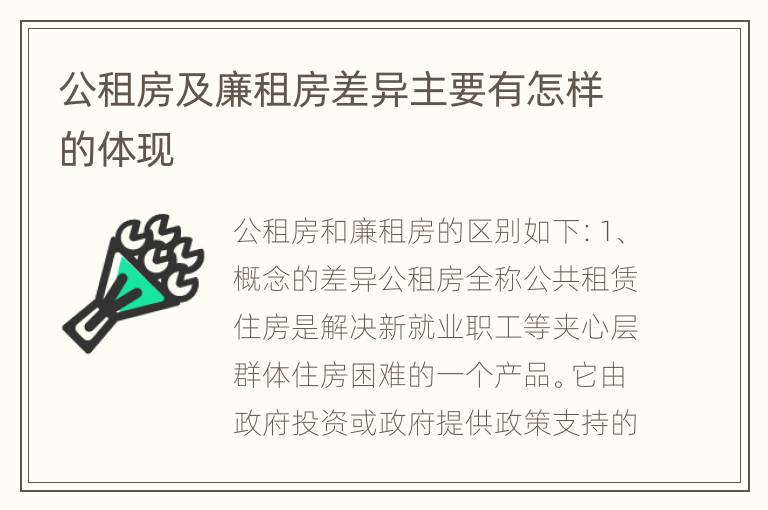 公租房及廉租房差异主要有怎样的体现