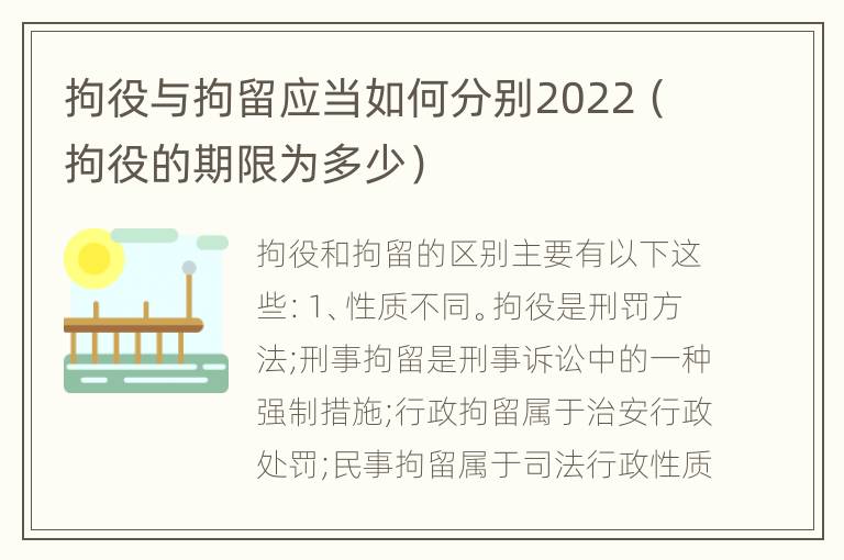 拘役与拘留应当如何分别2022（拘役的期限为多少）