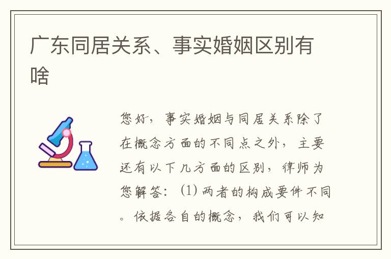 广东同居关系、事实婚姻区别有啥