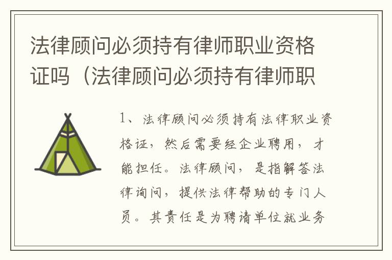 法律顾问必须持有律师职业资格证吗（法律顾问必须持有律师职业资格证吗）