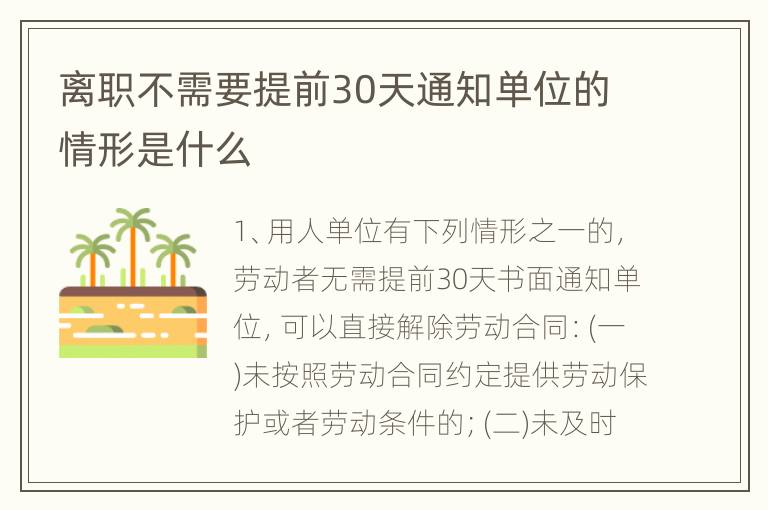 离职不需要提前30天通知单位的情形是什么