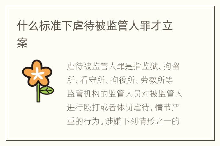 什么标准下虐待被监管人罪才立案