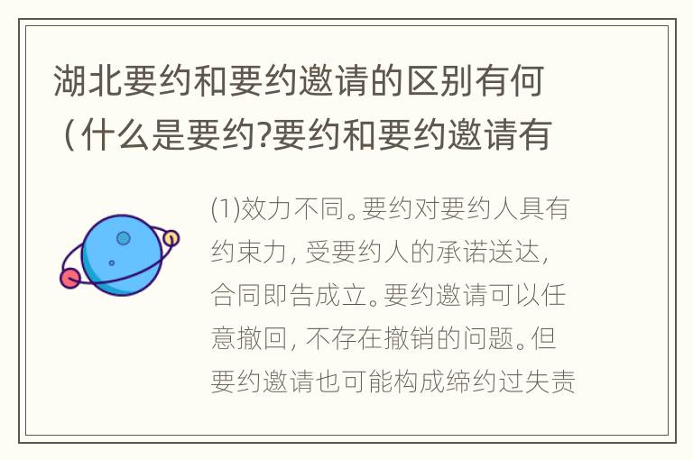 湖北要约和要约邀请的区别有何（什么是要约?要约和要约邀请有何区别）