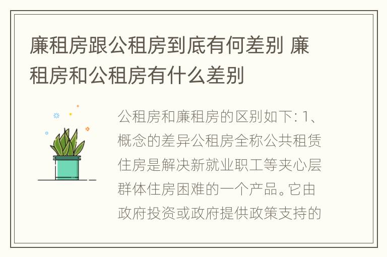 廉租房跟公租房到底有何差别 廉租房和公租房有什么差别