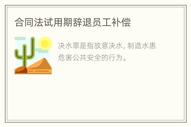 合同法试用期辞退员工补偿