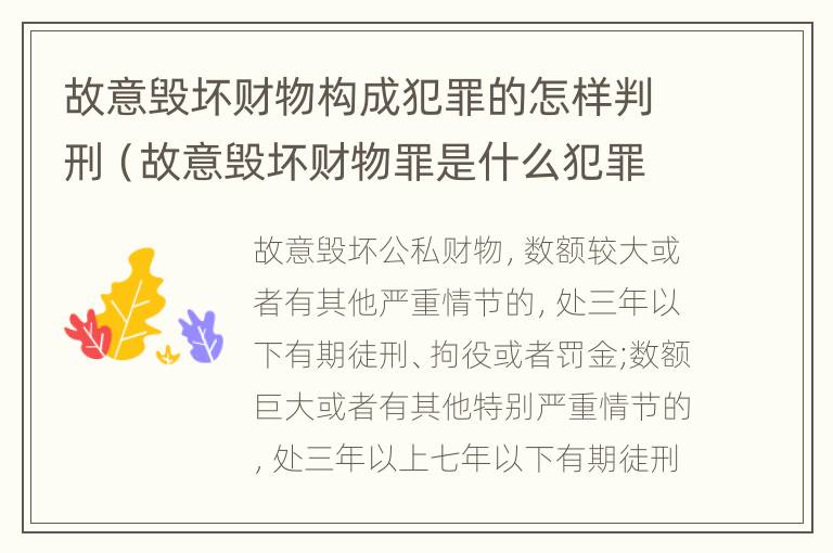 故意毁坏财物构成犯罪的怎样判刑（故意毁坏财物罪是什么犯罪类型）