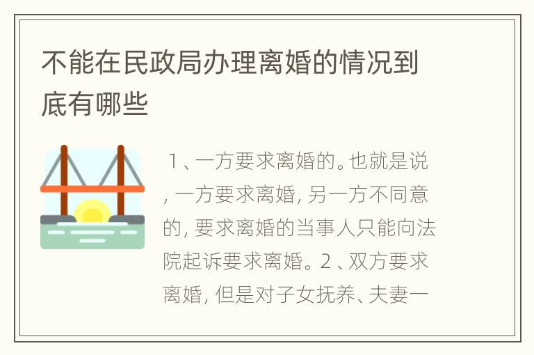 不能在民政局办理离婚的情况到底有哪些