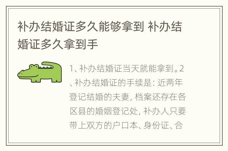 补办结婚证多久能够拿到 补办结婚证多久拿到手