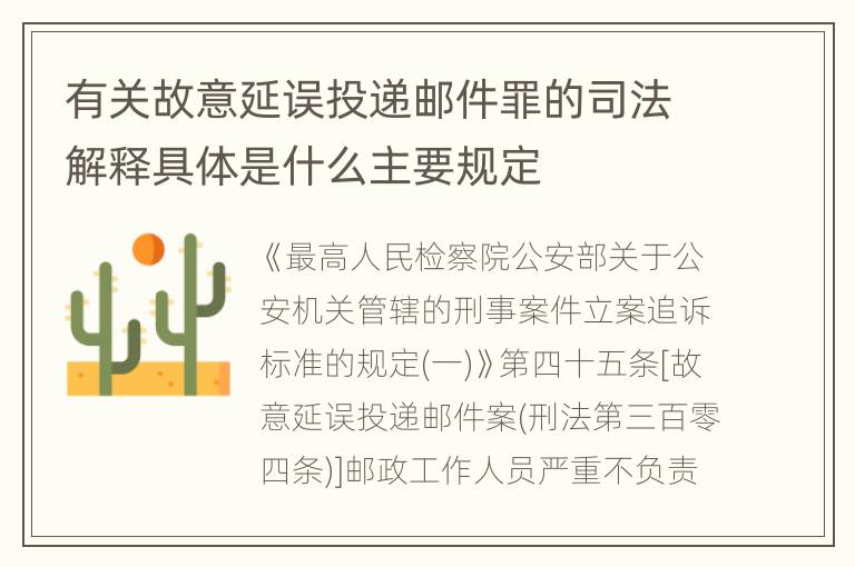 有关故意延误投递邮件罪的司法解释具体是什么主要规定