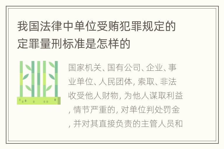 我国法律中单位受贿犯罪规定的定罪量刑标准是怎样的