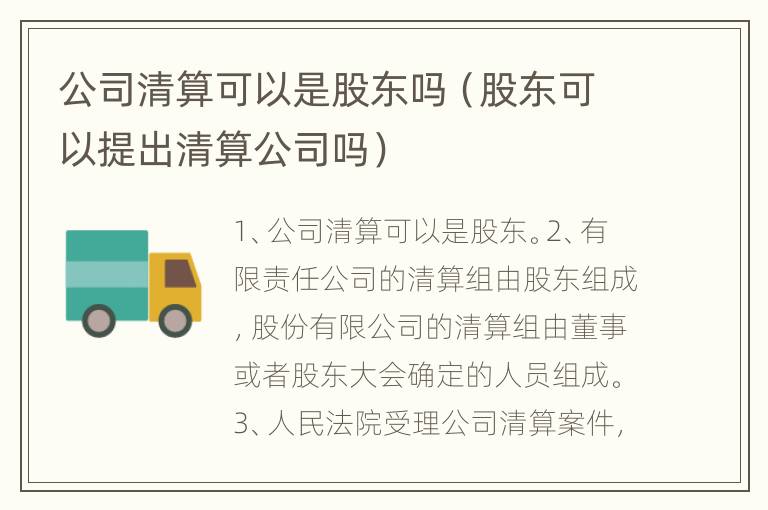 公司清算可以是股东吗（股东可以提出清算公司吗）