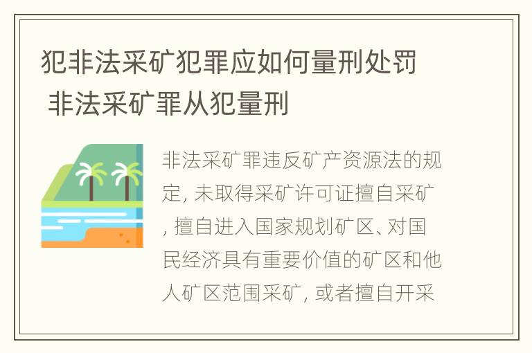 犯非法采矿犯罪应如何量刑处罚 非法采矿罪从犯量刑