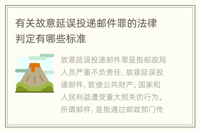 有关故意延误投递邮件罪的法律判定有哪些标准