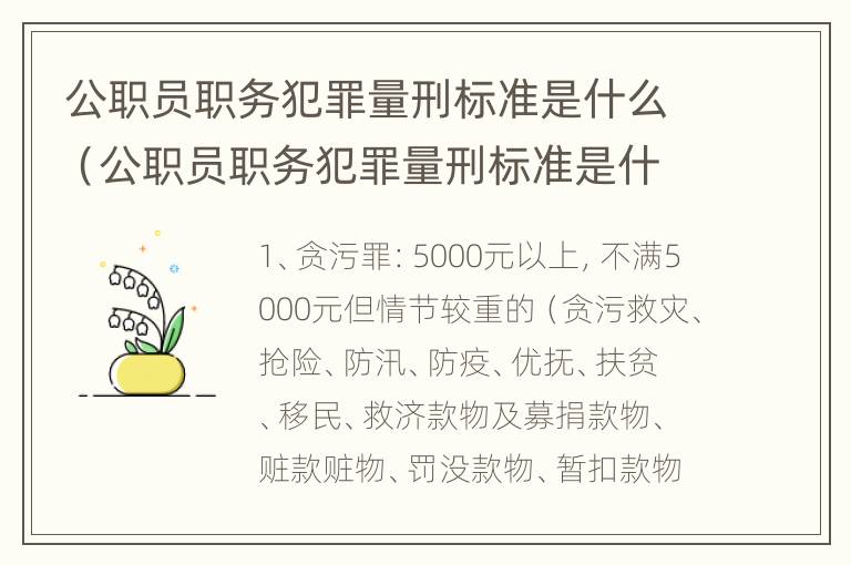 公职员职务犯罪量刑标准是什么（公职员职务犯罪量刑标准是什么意思）