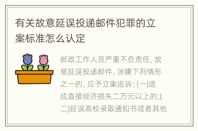 有关故意延误投递邮件犯罪的立案标准怎么认定