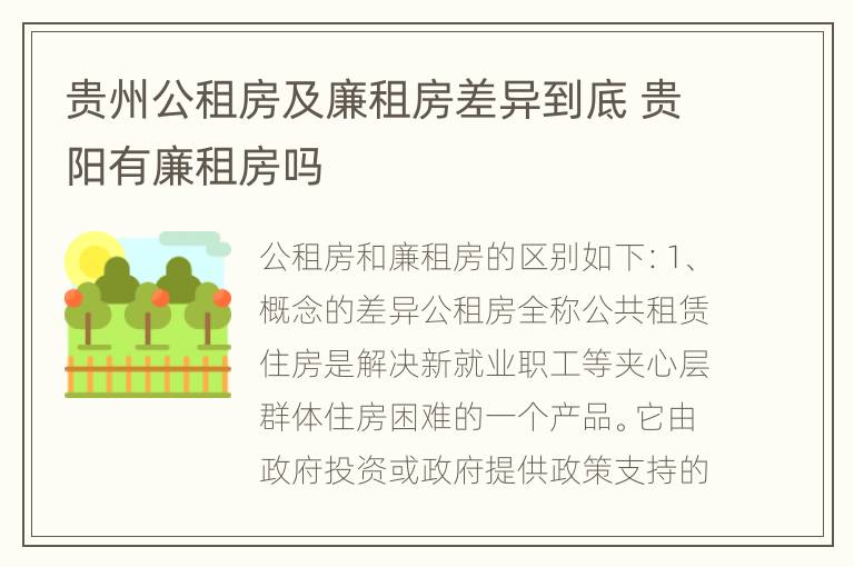 贵州公租房及廉租房差异到底 贵阳有廉租房吗