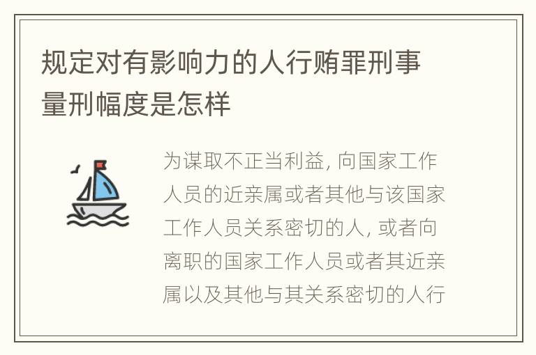 规定对有影响力的人行贿罪刑事量刑幅度是怎样