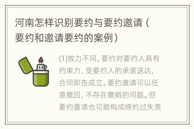 河南怎样识别要约与要约邀请（要约和邀请要约的案例）