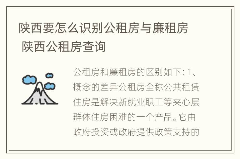 陕西要怎么识别公租房与廉租房 陕西公租房查询