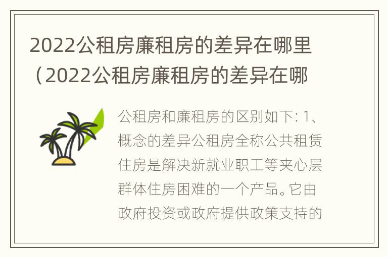 2022公租房廉租房的差异在哪里（2022公租房廉租房的差异在哪里查询）