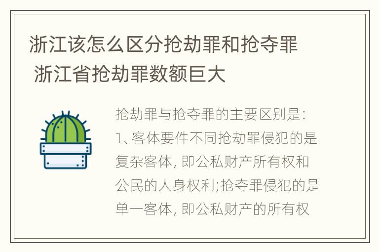 浙江该怎么区分抢劫罪和抢夺罪 浙江省抢劫罪数额巨大