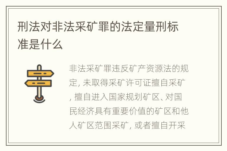 刑法对非法采矿罪的法定量刑标准是什么