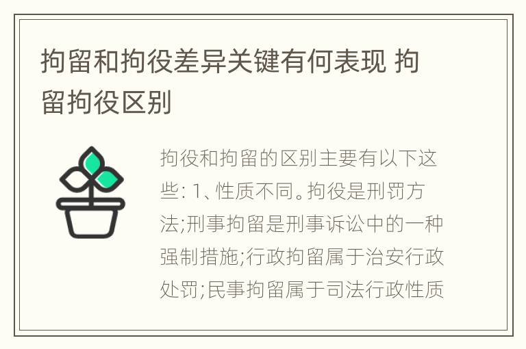 拘留和拘役差异关键有何表现 拘留拘役区别