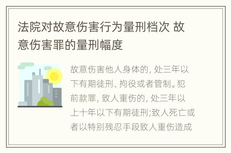 法院对故意伤害行为量刑档次 故意伤害罪的量刑幅度