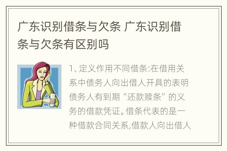 广东识别借条与欠条 广东识别借条与欠条有区别吗