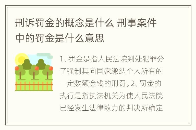 刑诉罚金的概念是什么 刑事案件中的罚金是什么意思