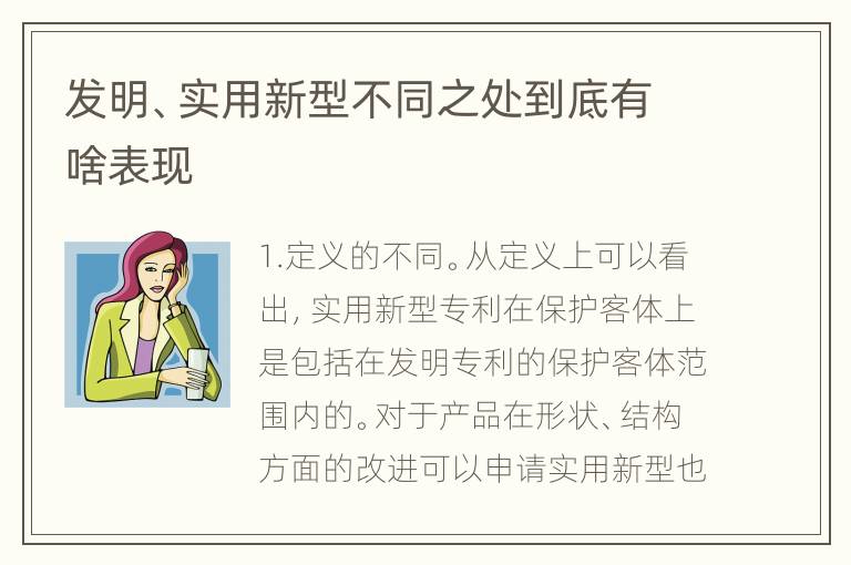 发明、实用新型不同之处到底有啥表现