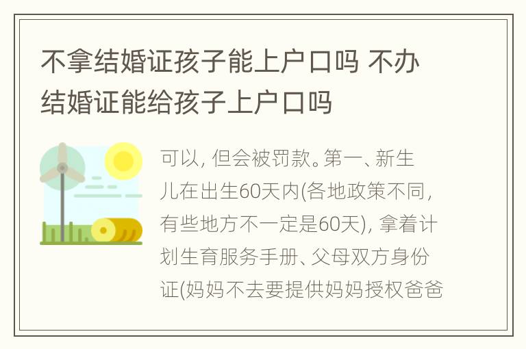 不拿结婚证孩子能上户口吗 不办结婚证能给孩子上户口吗