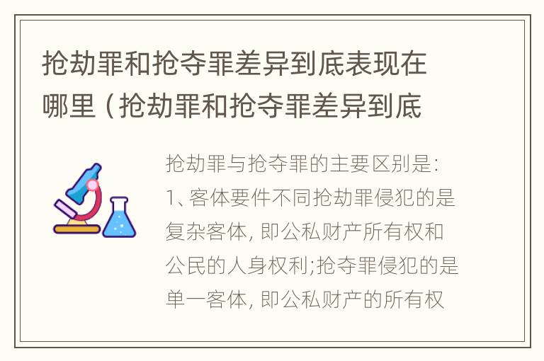 抢劫罪和抢夺罪差异到底表现在哪里（抢劫罪和抢夺罪差异到底表现在哪里呢）