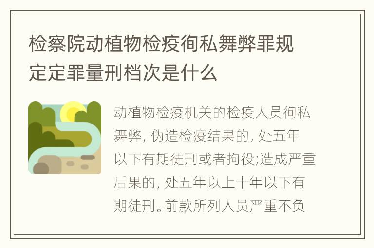 检察院动植物检疫徇私舞弊罪规定定罪量刑档次是什么