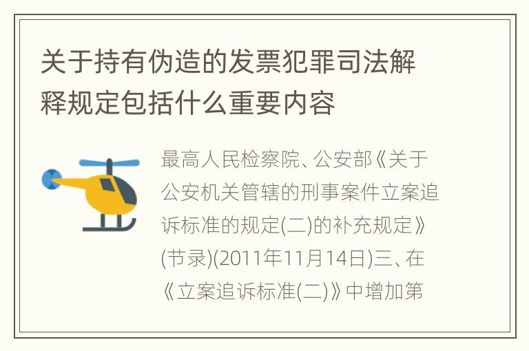 关于持有伪造的发票犯罪司法解释规定包括什么重要内容