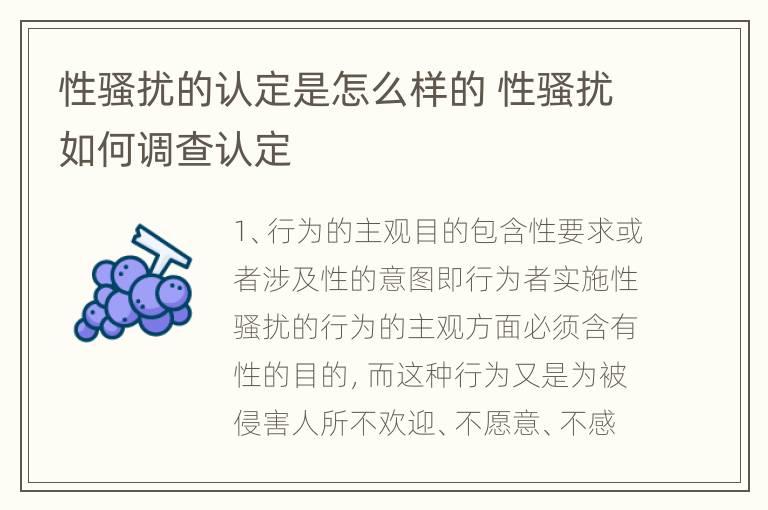 性骚扰的认定是怎么样的 性骚扰如何调查认定