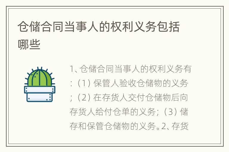 仓储合同当事人的权利义务包括哪些